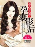 重生娱乐圈之孕妻影后最新章节