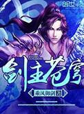 剑主苍穹还是剑指苍穹啊
