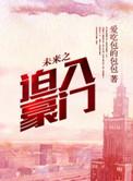 未来之迫入豪门全文阅读