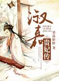 淑嘉皇贵妃哪一集死的