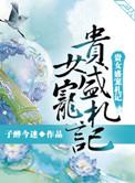 贵女盛宠札记作者子醉今迷