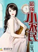 最强小农民民
