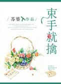 束手就擒的反义词