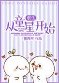 重生童星的华娱