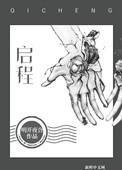 启程之日