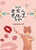 老实人夫快穿