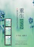 重生1992从卖废品开始致富短剧在线观看