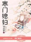 寒门媳妇逆袭记