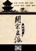 有没有开宗立派的修仙