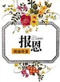 报恩糙汉好凶猛by糖醋鱼最新章节更新