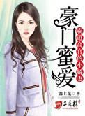 豪门霸道总裁宠文