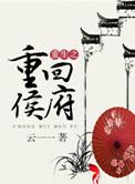 重回侯府嫁纨绔百度百科