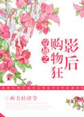 购物狂的重生之旅