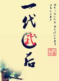 一代武王是谁扮演的