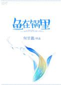 鱼放锅里还动