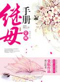 继母手册全文免费阅读