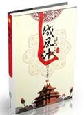成凤计 土豆茄子
