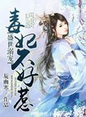 盛世宠溺毒妃不好惹