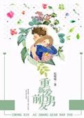 女生会重新爱上前男友么