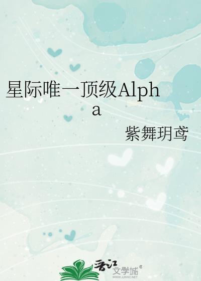 星际唯一顶级Alpha txt