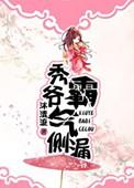 秀爷霸气侧漏视频