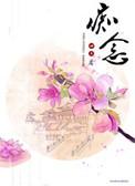 痴念缠绕by阿司匹林笔趣阁