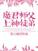 魔尊徒弟仙尊师父全集