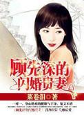 顾先生闪婚成爱