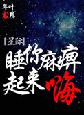 睡麻痹起来嗨是骂人吗