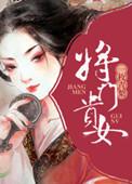 贵门嫡女将军请接招