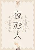 夜旅人演员表