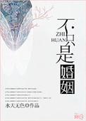婚姻不只是床还有理解和爱