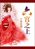 何为六宫之首