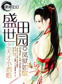盛世田园俏媳妇免费阅读