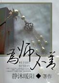 为师不善阅读