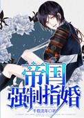 glabo帝国指婚全集