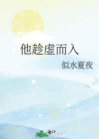 趁虚而入的意思解释