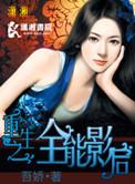 全能影后养