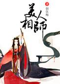 美人相位
