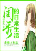 古穿今闺秀的网红