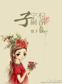 子宁不嗣音融治星