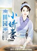 田园小爱妻的最新章节内容