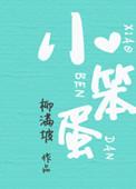 小笨蛋联姻啦by厄西西西