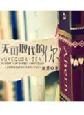 无可取代在线听
