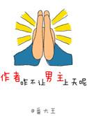 作者怎么不让男主上天