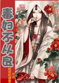 毒妇不从良假面的盛宴好看吗