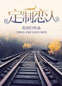 定制恋人专著衔玥