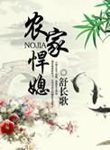 农家悍媳免费观看