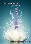 星光漫
