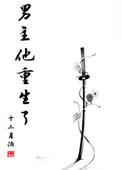 男主他重生了沈序免费阅读大结局